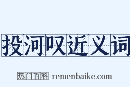 投河叹近义词是什么意思的图片